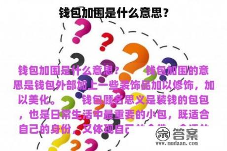 钱包加围是什么意思？