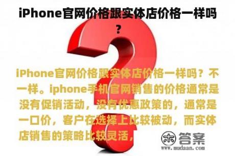 iPhone官网价格跟实体店价格一样吗？