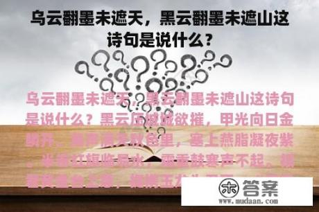 乌云翻墨未遮天，黑云翻墨未遮山这诗句是说什么？