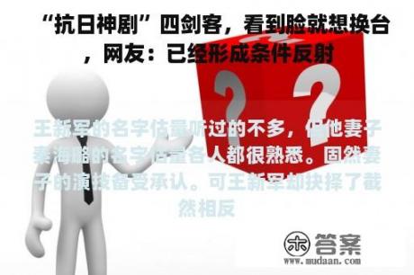 “抗日神剧”四剑客，看到脸就想换台，网友：已经形成条件反射