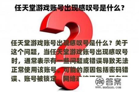 任天堂游戏账号出现感叹号是什么？