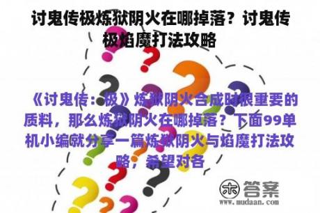 讨鬼传极炼狱阴火在哪掉落？讨鬼传极焰魔打法攻略