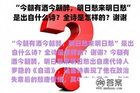 “今朝有酒今朝醉，明日愁来明日愁”是出自什么诗？全诗是怎样的？谢谢？