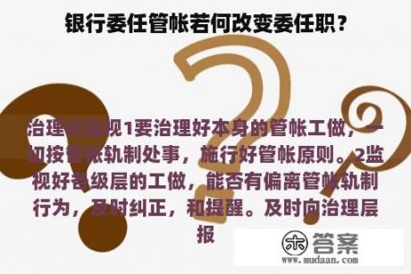 银行委任管帐若何改变委任职？