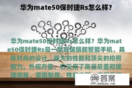 华为mate50保时捷Rs怎么样？