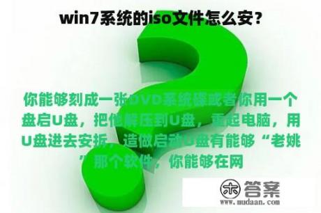 win7系统的iso文件怎么安？