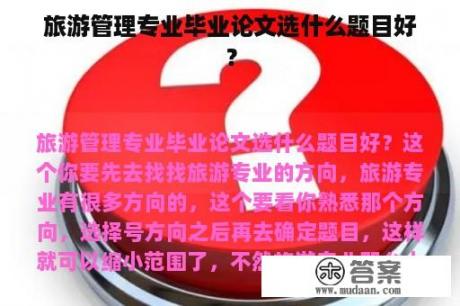 旅游管理专业毕业论文选什么题目好？