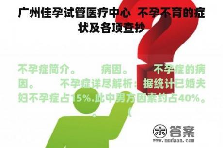 广州佳孕试管医疗中心  不孕不育的症状及各项查抄