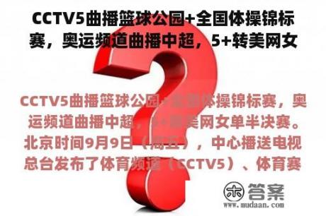 CCTV5曲播篮球公园+全国体操锦标赛，奥运频道曲播中超，5+转美网女单半决赛