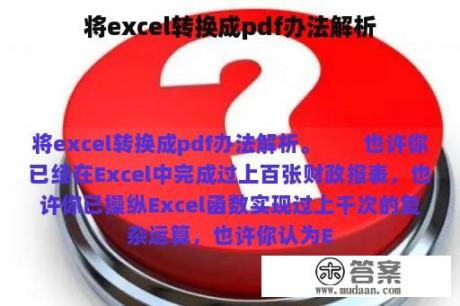 将excel转换成pdf办法解析