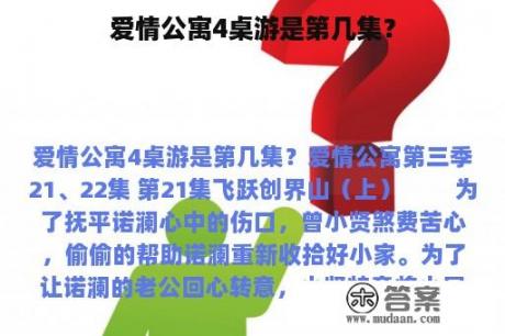 爱情公寓4桌游是第几集？