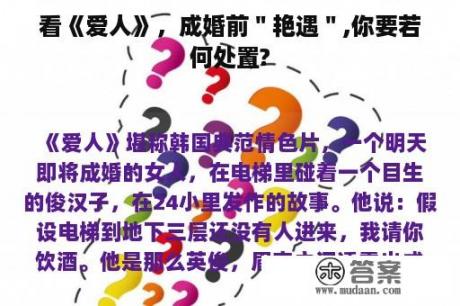 看《爱人》，成婚前＂艳遇＂,你要若何处置?