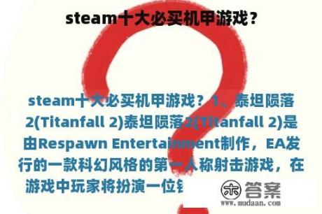 steam十大必买机甲游戏？