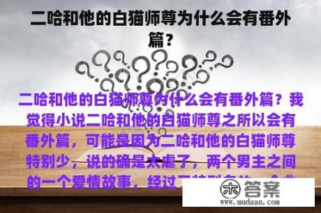 二哈和他的白猫师尊为什么会有番外篇？