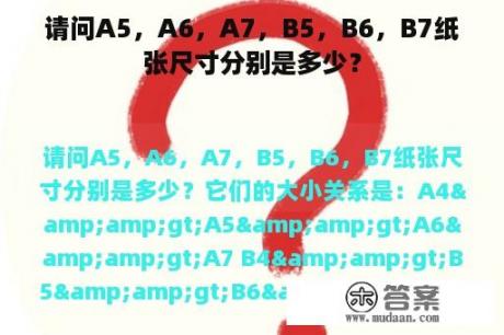 请问A5，A6，A7，B5，B6，B7纸张尺寸分别是多少？