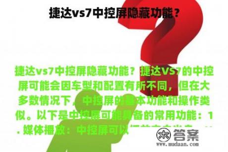 捷达vs7中控屏隐藏功能？