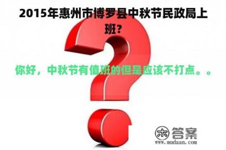 2015年惠州市博罗县中秋节民政局上班？