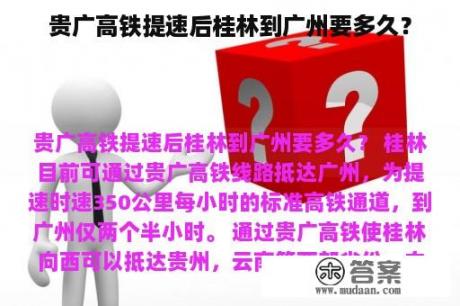 贵广高铁提速后桂林到广州要多久？