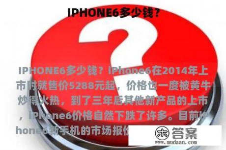 IPHONE6多少钱？