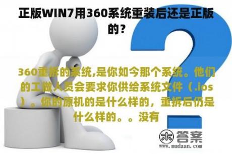 正版WIN7用360系统重装后还是正版的？