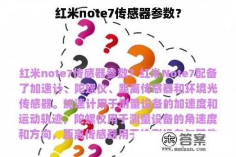 红米note7传感器参数？