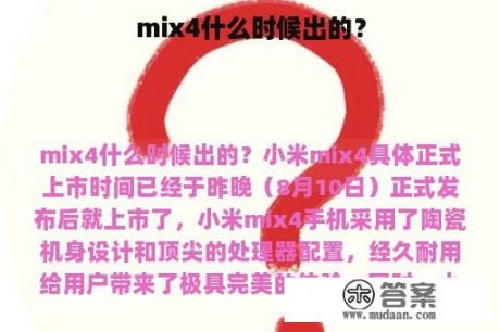 mix4什么时候出的？