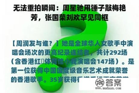 无法重拍瞬间：周星驰用锤子敲梅艳芳，张国荣刘欢罕见同框