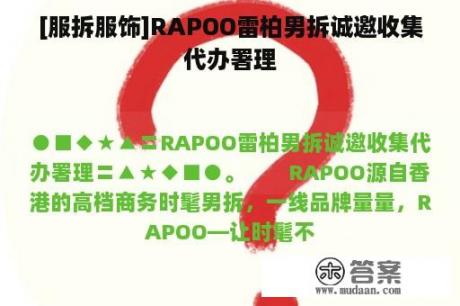 [服拆服饰]RAPOO雷柏男拆诚邀收集代办署理