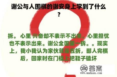 谢公与人围棋的谢安身上学到了什么？