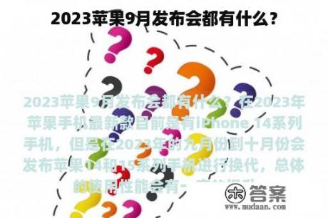 2023苹果9月发布会都有什么？