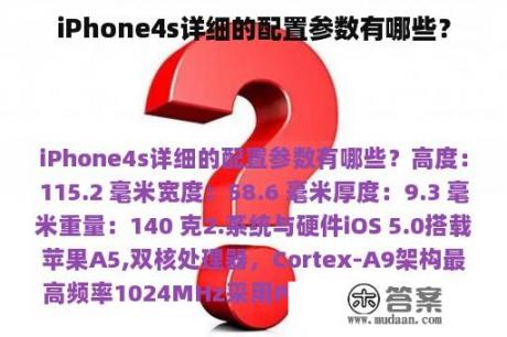 iPhone4s详细的配置参数有哪些？