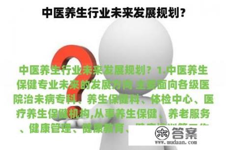 中医养生行业未来发展规划？