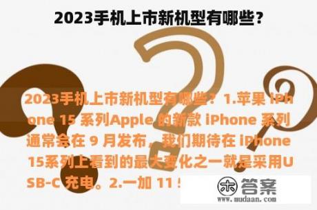 2023手机上市新机型有哪些？