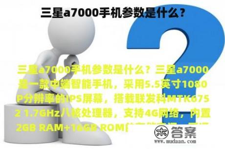 三星a7000手机参数是什么？