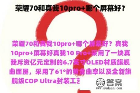 荣耀70和真我10pro+哪个屏幕好？