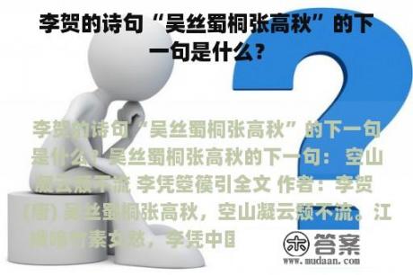 李贺的诗句“吴丝蜀桐张高秋”的下一句是什么？