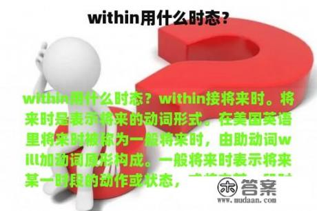 within用什么时态？