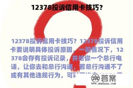 12378投诉信用卡技巧？