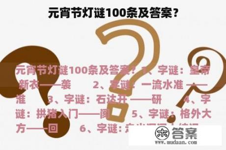 元宵节灯谜100条及答案？