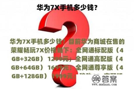 华为7X手机多少钱？