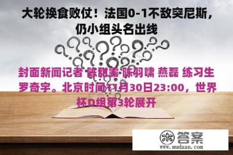 大轮换食败仗！法国0-1不敌突尼斯，仍小组头名出线