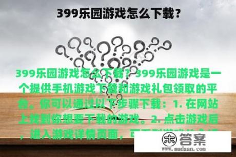 399乐园游戏怎么下载？