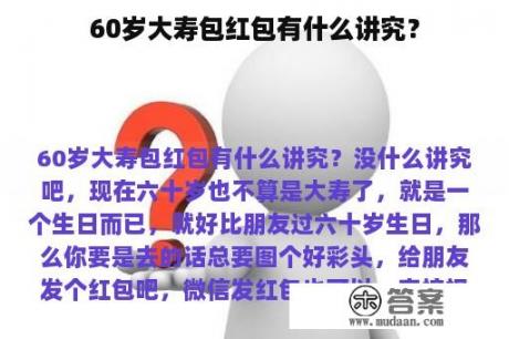 60岁大寿包红包有什么讲究？