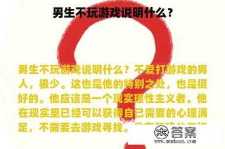 男生不玩游戏说明什么？