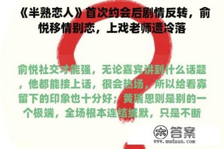 《半熟恋人》首次约会后剧情反转，俞悦移情别恋，上戏老师遭冷落