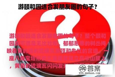 游颐和园适合发朋友圈的句子？