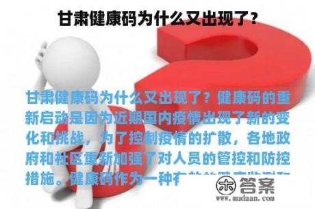 甘肃健康码为什么又出现了？