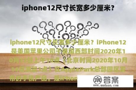 iphone12尺寸长宽多少厘米？