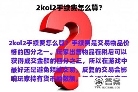 2kol2手续费怎么算？