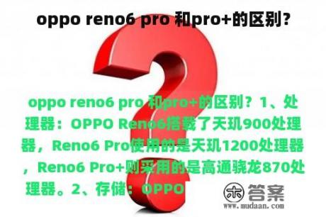 oppo reno6 pro 和pro+的区别？